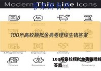 100所高校模拟金典卷理综生物 答案