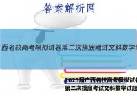 2023届广西名校高考模拟试卷第二次摸底考试文科数学试题答案