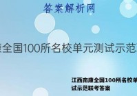 江西南康全国100所名校单元测试示范联考答案