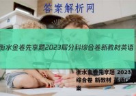 衡水金卷先享题 2023届分科综合卷 新教材 英语(一)1答案