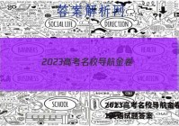 2023高考名校导航金卷(一)1英语试题答案