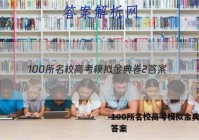 100所名校高考模拟金典卷2 答案