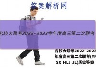 名校大联考2022~2023学年度高三第二次联考(YN AH SX HLJ JL)历史答案