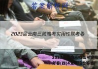 2023届云南三校高考实用性联考卷(四)4文科综合答案