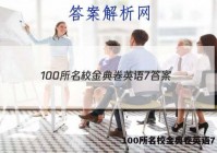100所名校金典卷英语7 答案