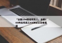 「全国100所名校高三」全国100所名校高三AB测试示范卷英语
