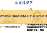 2023届100所名校高考模拟金典卷·理综化学[23·JD·理综卷(物理一 答案