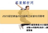 2023届甘肃省2023届高三试卷10月联考(标识◇)英语试题答案