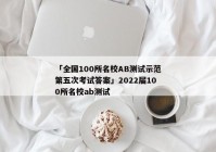 「全国100所名校AB测试示范第五次考试答案」2022届100所名校ab测试