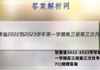 甘肃省2022-2023学年第一学期高三级第三次月考(3157C)地理答案