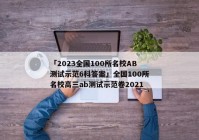 「2023全国100所名校AB测试示范6科答案」全国100所名校高三ab测试示范卷2021