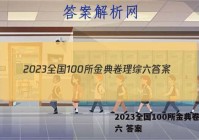2023全国100所金典卷理综六 答案