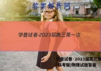 学普试卷·2023届高三第一次(联考版)物理试题答案