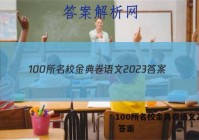 100所名校金典卷语文2023 答案