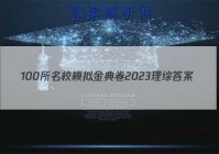 100所名校模拟金典卷2023理综 答案
