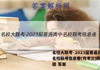 名校大联考·2023届普通高中名校联考信息卷(月考三)历史试题 答案