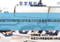 九师联盟 2022-2023学年高三9月质量检测LG政治答案