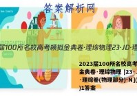 2023届100所名校高考模拟金典卷·理综物理 [23·JD·理综卷(物理部分)-N](一)1答案