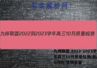九师联盟 2022-2023学年高三10月质量检测(新高考)G河北 生物答案