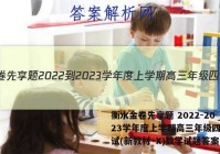 衡水金卷先享题 2022-2023学年度上学期高三年级四调考试(新教材·X)数学试题答案