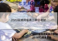 2023届贵州省高三联合考试(23-97C)英语答案