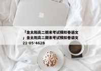 「金太阳高二期末考试模拟卷语文」金太阳高二期末考试模拟卷语文21-05-462B