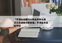 「平顶山全国100所名校单元测试示范录取分数答案」平顶山市实验学校