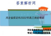 河北省保定市2022年高三摸底考试(11月)政治试题答案