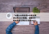 「全国100所名校888单元测试示范2023答案」全国100所名校单元测试示范卷2021