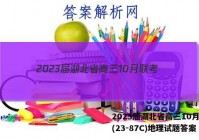 2023届湖北省高三10月联考(23-87C)地理试题答案