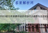 山西省2023届九年级期中综合评估 2L R道德与法治试题答案