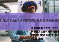 衡水名师卷·2022-2023学年度高三分科检测提分卷·151靶向提升(老高考)文综(二)2试题 答案