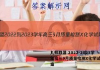 九师联盟 2022-2023学年高三9月质量检测X化学试题答案