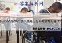 衡水名师卷·2022-2023学年度高三分科检测提分卷·151靶向提升(老高考)生物(一)1试题 答案