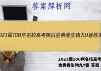 2023届100所名校高考模拟金典卷生物九Y卷 答案