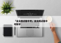 「金太阳试卷中考」金太阳试卷中考数学