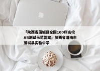 「陕西省蒲城县全国100所名校AB测试示范答案」陕西省渭南市蒲城县实验中学