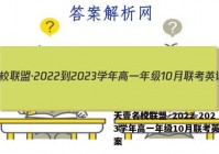 天壹名校联盟·2022-2023学年高一年级10月联考英语答案