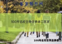 100所名校生物金典卷二 答案