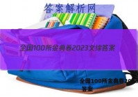 全国100所金典卷2023文综 答案
