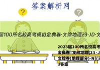 2023届100所名校高考模拟金典卷·文综地理[23·JD·文综卷(地理部分)-N](三)3答案