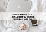 「全国100所名校2023AB测试示范文综答案」2021全国一百所名校单元测试示范卷