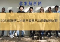 2023届陇西二中高三级第三次质量检测试题(233159D)语文答案