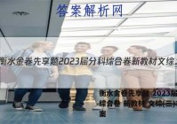 衡水金卷先享题 2023届分科综合卷 新教材 文综(三)3答案