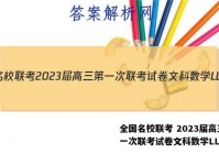 全国名校联考 2023届高三第一次联考试卷文科数学LL答案
