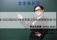 衡水名师卷·2022-2023学年度高三分科检测提分卷·151靶向提升(老高考)地理(六)6试题 答案