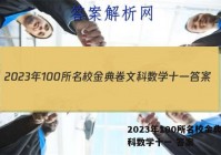 2023年100所名校金典卷文科数学十一 答案