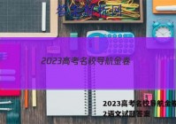 2023高考名校导航金卷(二)2语文试题答案