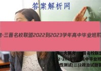 天一大联考·三晋名校联盟 2022-2023学年高中毕业班阶段性测试(二)2政治试题答案