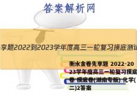 衡水金卷先享题 2022-2023学年度高三一轮复习摸底测试卷 摸底卷(湖南专版) 化学(二)2答案